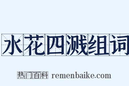 水花四溅组词是什么意思的图片